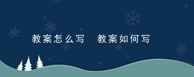 教案怎么写 教案如何写